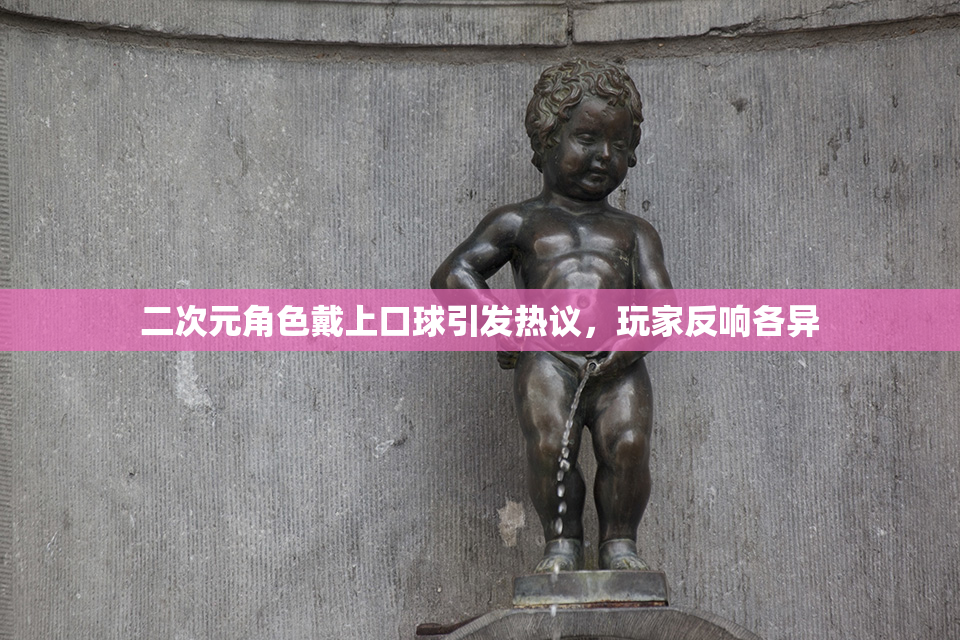 二次元角色戴上口球引发热议，玩家反响各异