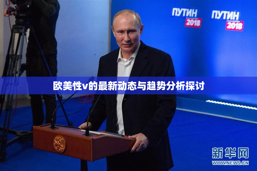 欧美性v的最新动态与趋势分析探讨