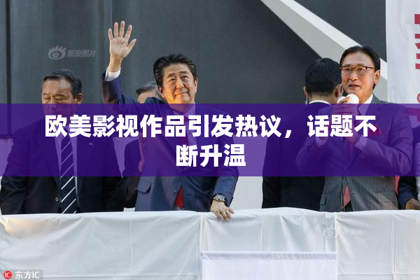 欧美影视作品引发热议，话题不断升温