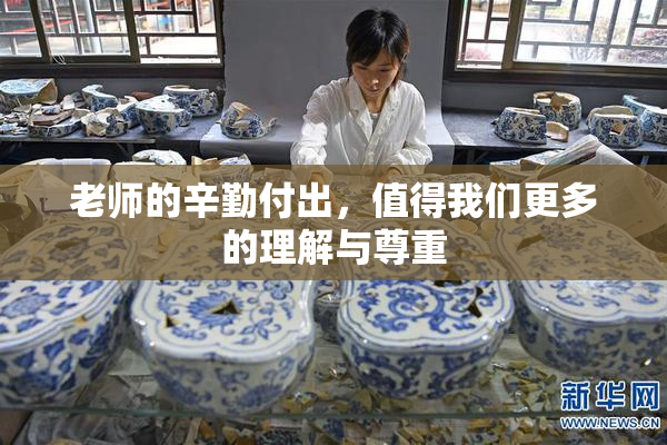 老师的辛勤付出，值得我们更多的理解与尊重