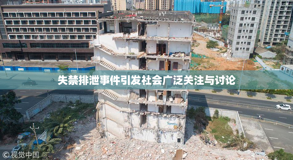 失禁排泄事件引发社会广泛关注与讨论
