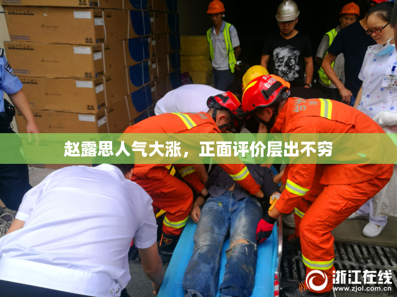 赵露思人气大涨，正面评价层出不穷