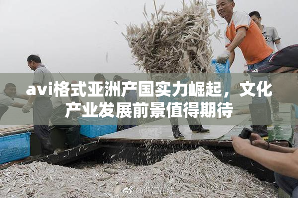 avi格式亚洲产国实力崛起，文化产业发展前景值得期待