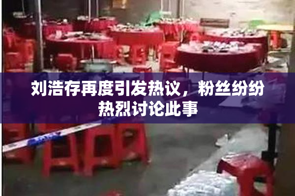 刘浩存再度引发热议，粉丝纷纷热烈讨论此事