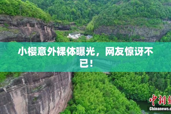 小樱意外裸体曝光，网友惊讶不已！