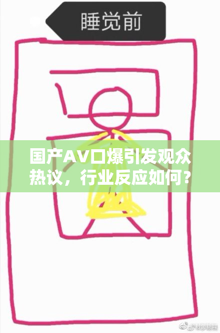 国产AV口爆引发观众热议，行业反应如何？