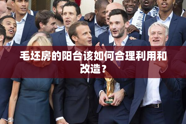 毛坯房的阳台该如何合理利用和改造？