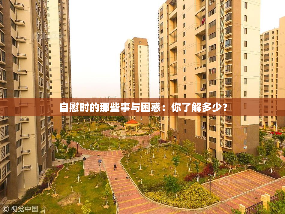 自慰时的那些事与困惑：你了解多少？