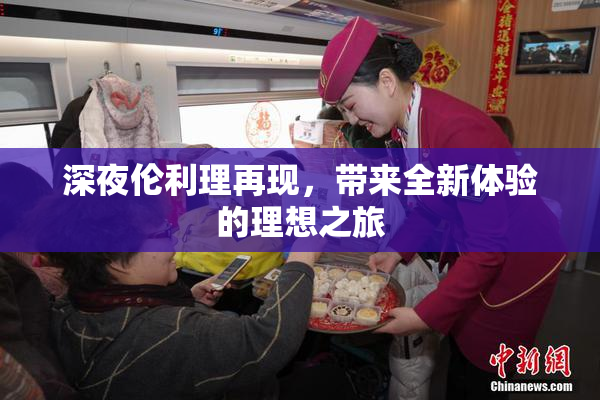 深夜伦利理再现，带来全新体验的理想之旅