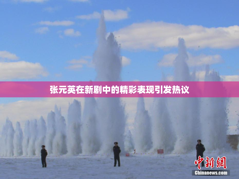 张元英在新剧中的精彩表现引发热议