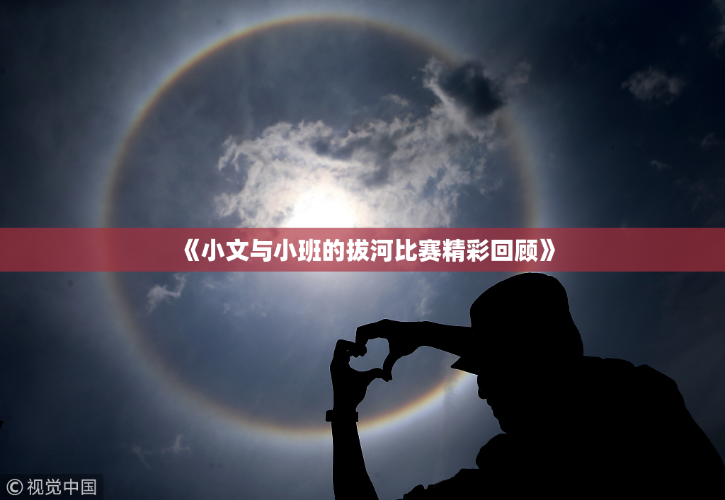 《小文与小班的拔河比赛精彩回顾》