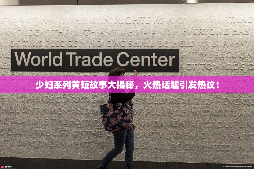 少妇系列黄短故事大揭秘，火热话题引发热议！