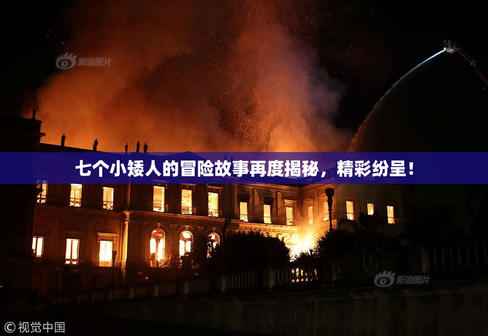 七个小矮人的冒险故事再度揭秘，精彩纷呈！