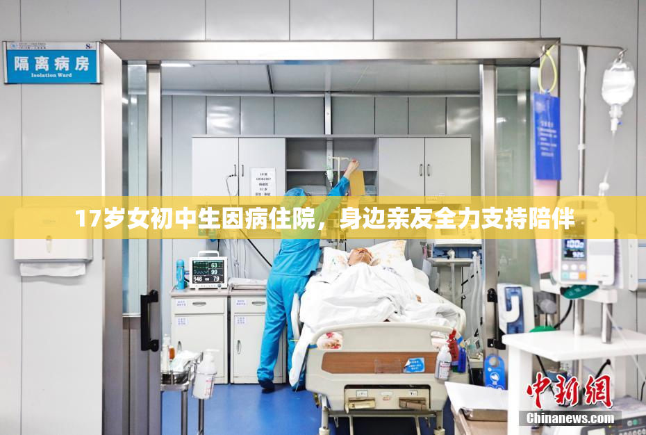 17岁女初中生因病住院，身边亲友全力支持陪伴
