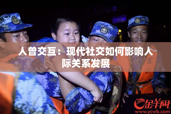 人曾交互：现代社交如何影响人际关系发展