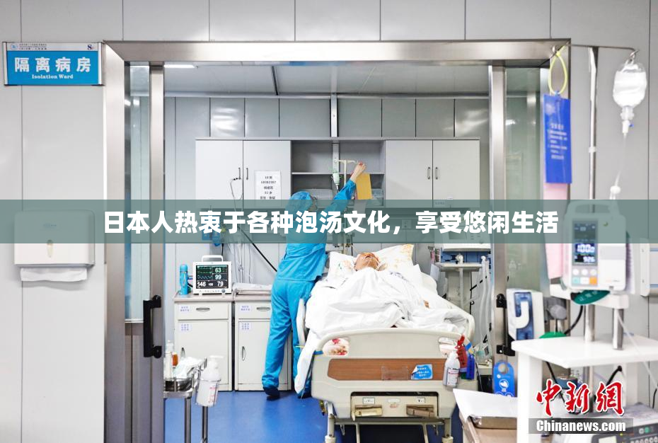 日本人热衷于各种泡汤文化，享受悠闲生活