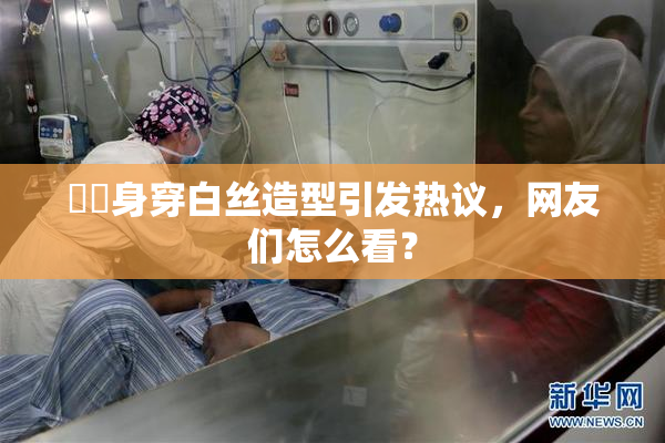 妺妺身穿白丝造型引发热议，网友们怎么看？