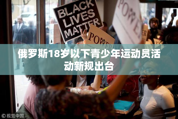 俄罗斯18岁以下青少年运动员活动新规出台