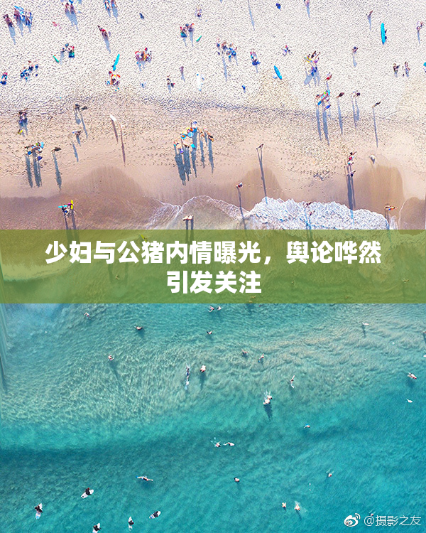 少妇与公猪内情曝光，舆论哗然引发关注