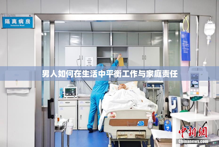 男人如何在生活中平衡工作与家庭责任