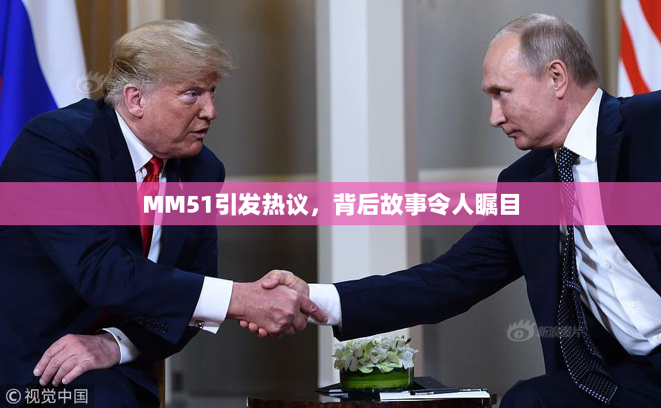 MM51引发热议，背后故事令人瞩目