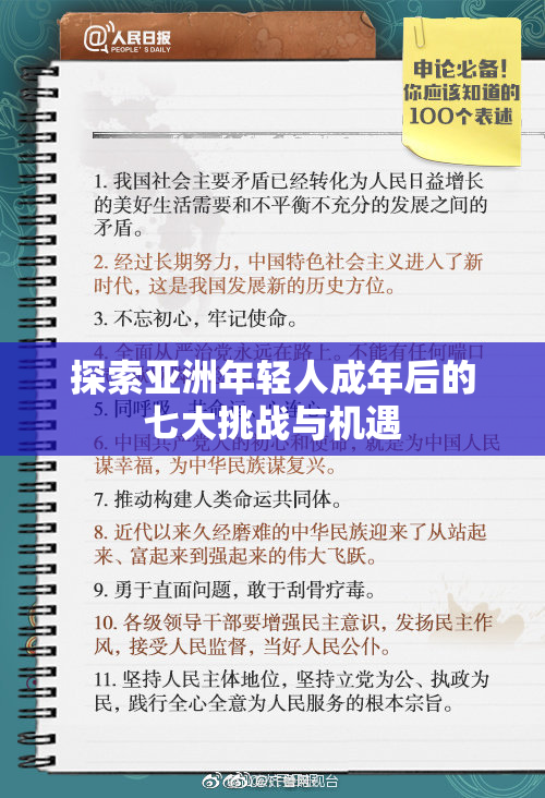 探索亚洲年轻人成年后的七大挑战与机遇