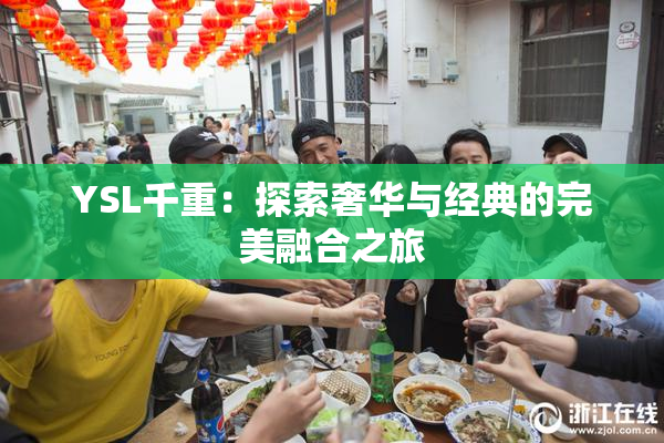 YSL千重：探索奢华与经典的完美融合之旅