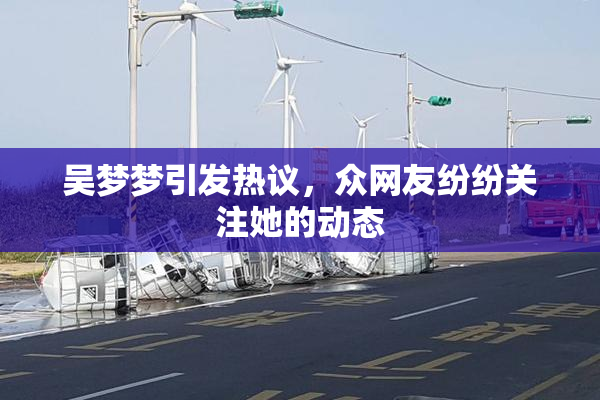 吴梦梦引发热议，众网友纷纷关注她的动态