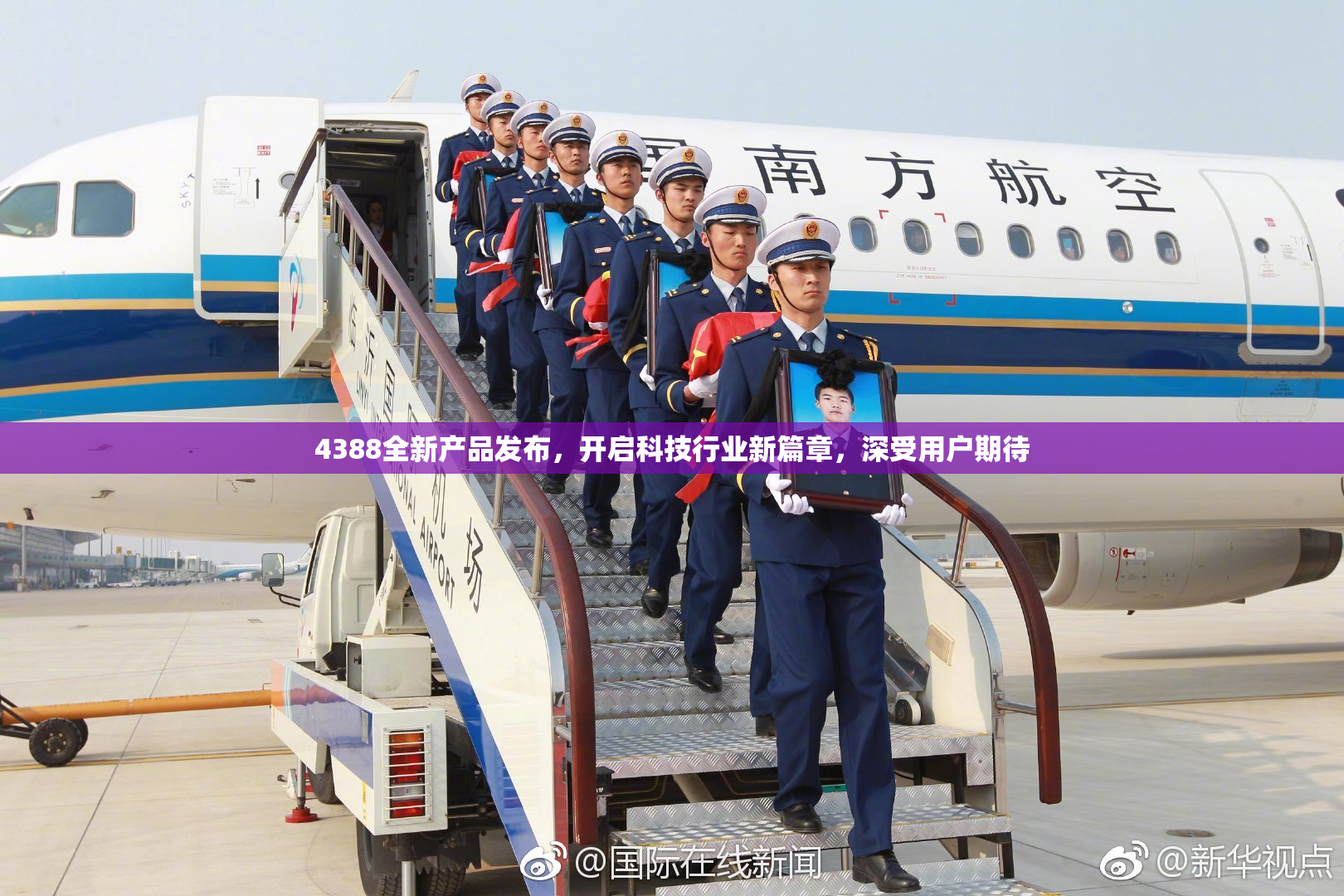 4388全新产品发布，开启科技行业新篇章，深受用户期待
