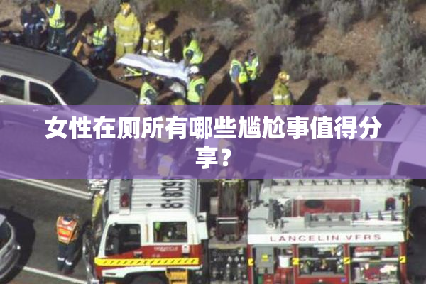女性在厕所有哪些尴尬事值得分享？
