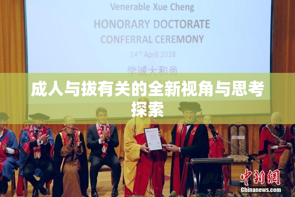 成人与拔有关的全新视角与思考探索