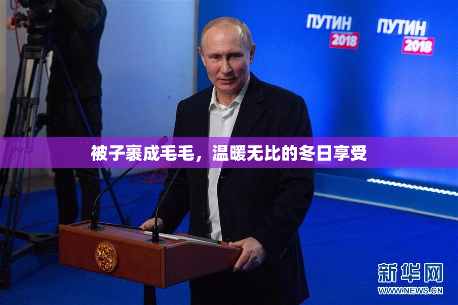 被子裹成毛毛，温暖无比的冬日享受