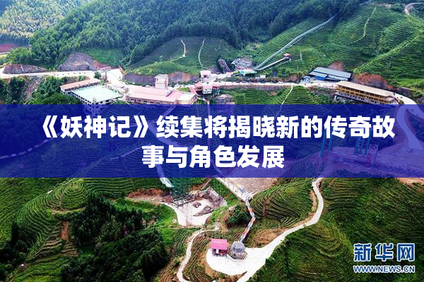 《妖神记》续集将揭晓新的传奇故事与角色发展