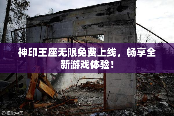 神印王座无限免费上线，畅享全新游戏体验！