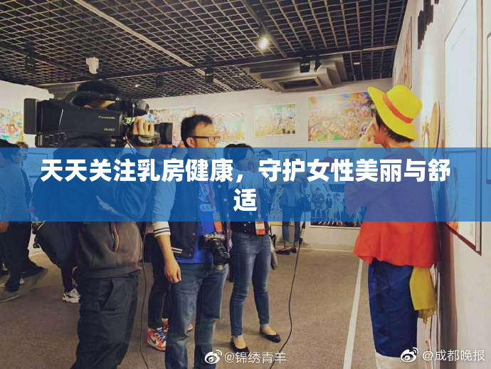 天天关注乳房健康，守护女性美丽与舒适