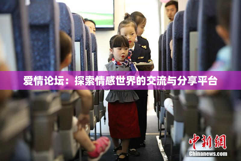 爱情论坛：探索情感世界的交流与分享平台
