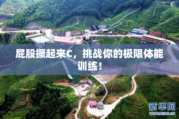 屁股撅起来C，挑战你的极限体能训练！