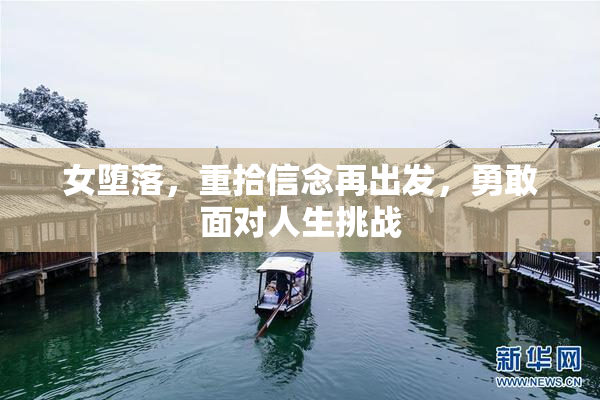 女堕落，重拾信念再出发，勇敢面对人生挑战