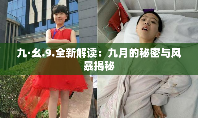 九·幺.9.全新解读：九月的秘密与风暴揭秘