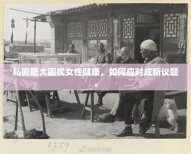 私密肥大困扰女性健康，如何应对成新议题。