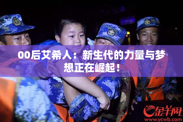 00后艾希人：新生代的力量与梦想正在崛起！