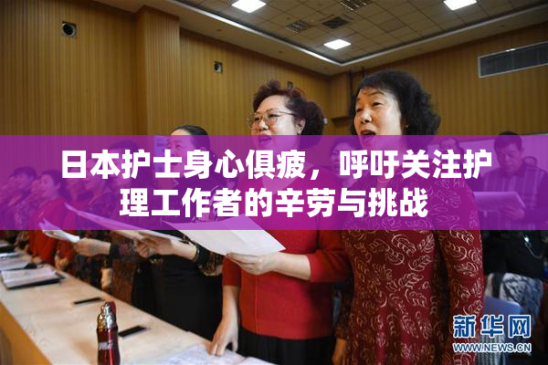 日本护士身心俱疲，呼吁关注护理工作者的辛劳与挑战