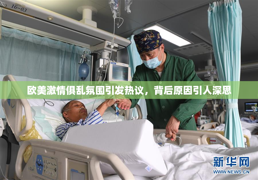 欧美激情俱乱氛围引发热议，背后原因引人深思