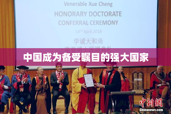 中国成为备受瞩目的强大国家