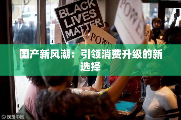 国产新风潮：引领消费升级的新选择