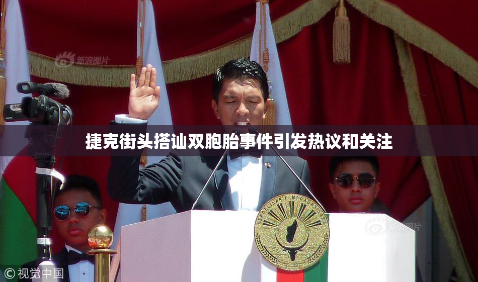 捷克街头搭讪双胞胎事件引发热议和关注