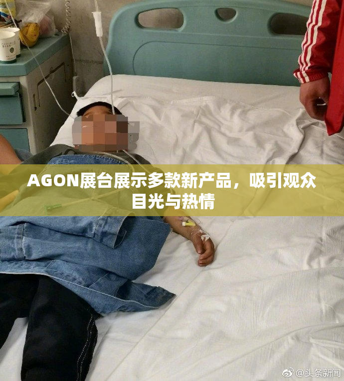 AGON展台展示多款新产品，吸引观众目光与热情