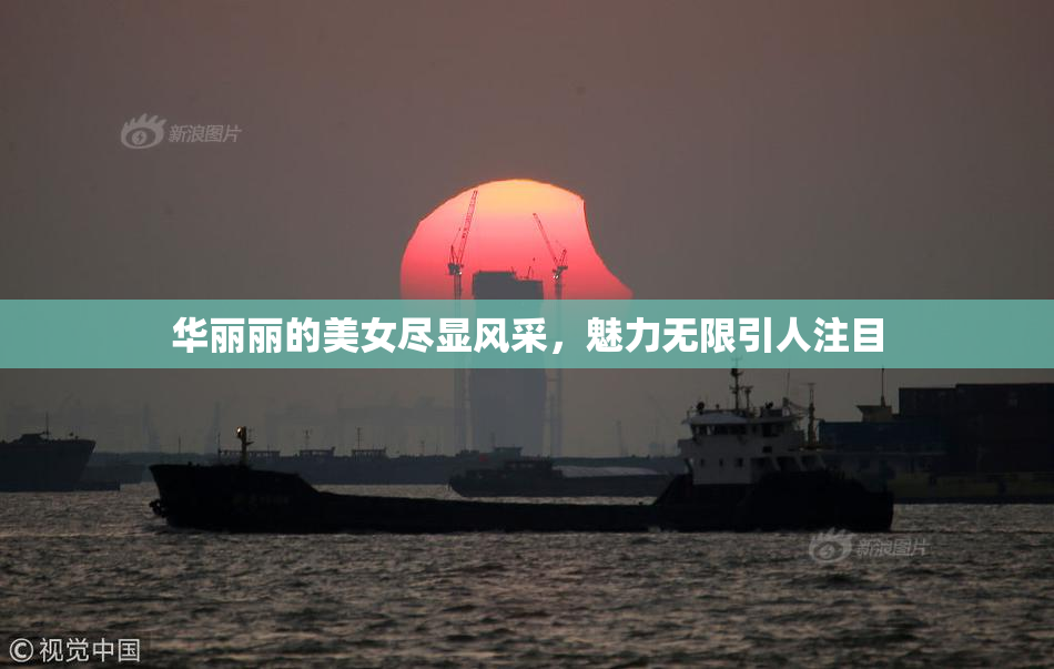 华丽丽的美女尽显风采，魅力无限引人注目