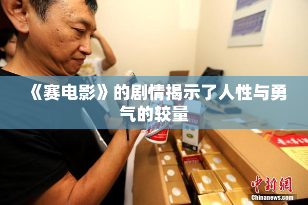 《赛电影》的剧情揭示了人性与勇气的较量