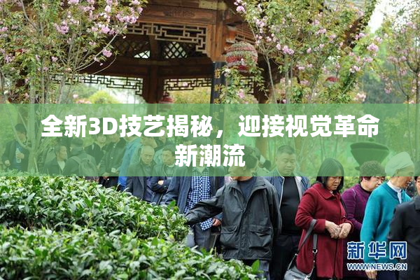 全新3D技艺揭秘，迎接视觉革命新潮流